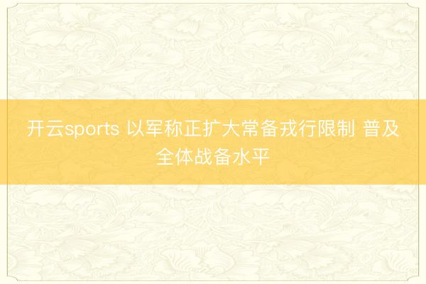 开云sports 以军称正扩大常备戎行限制 普及全体战备水平