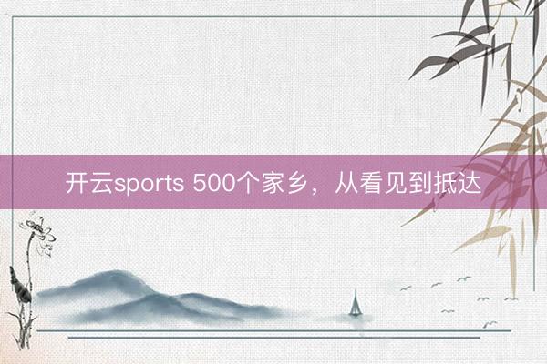 开云sports 500个家乡，从看见到抵达