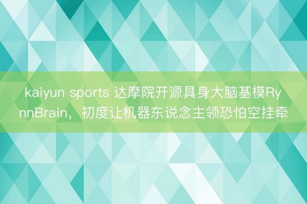 kaiyun sports 达摩院开源具身大脑基模RynnBrain，初度让机器东说念主领恐怕空挂牵