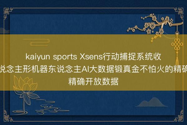 kaiyun sports Xsens行动捕捉系统收集用于东说念主形机器东说念主AI大数据锻真金不怕火的精确开放数据