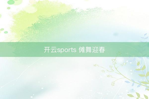 开云sports 傩舞迎春