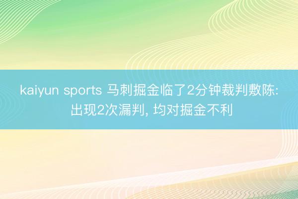 kaiyun sports 马刺掘金临了2分钟裁判敷陈: 出现2次漏判, 均对掘金不利