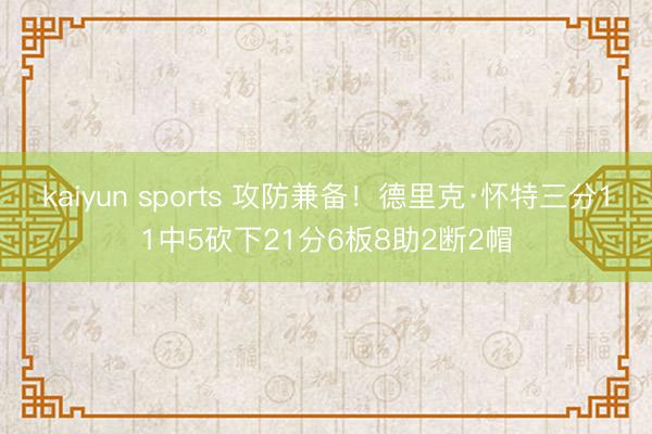 kaiyun sports 攻防兼备！德里克·怀特三分11中5砍下21分6板8助2断2帽