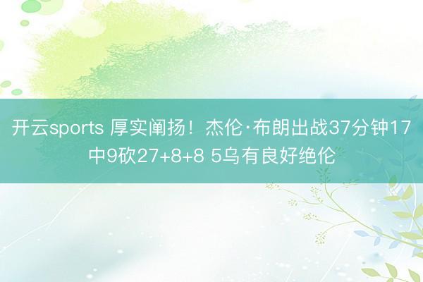 开云sports 厚实阐扬！杰伦·布朗出战37分钟17中9砍27+8+8 5乌有良好绝伦