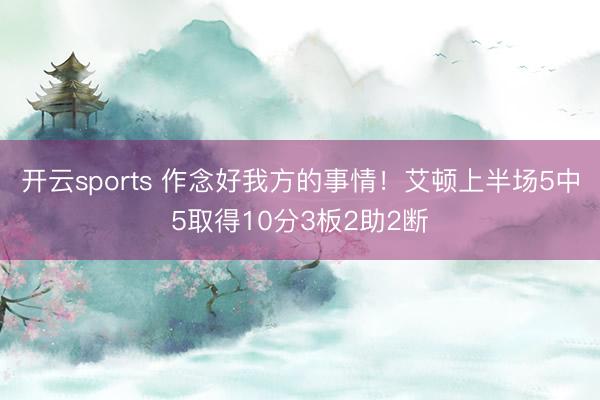 开云sports 作念好我方的事情！艾顿上半场5中5取得10分3板2助2断