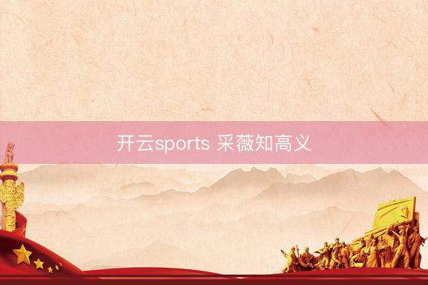 开云sports 采薇知高义