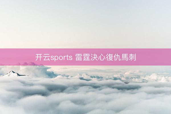 开云sports 雷霆決心復仇馬刺