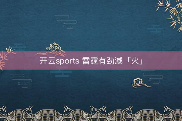 开云sports 雷霆有劲滅「火」