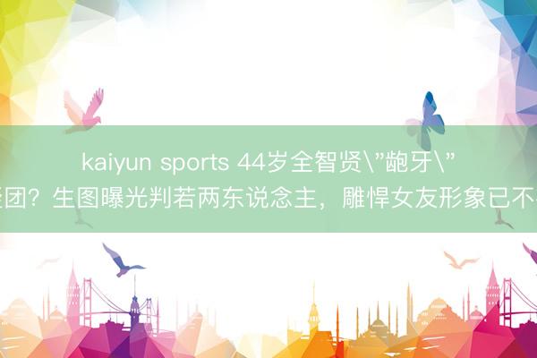 kaiyun sports 44岁全智贤