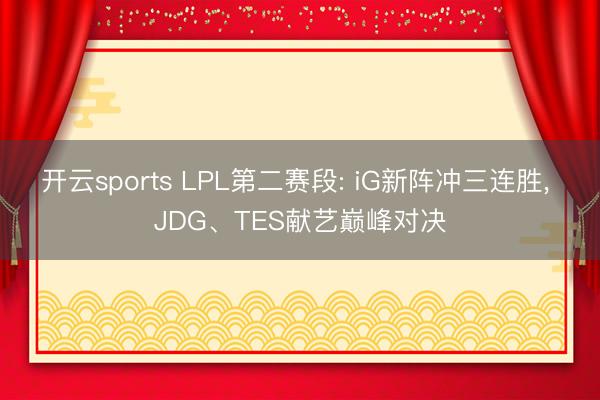 开云sports LPL第二赛段: iG新阵冲三连胜, JD