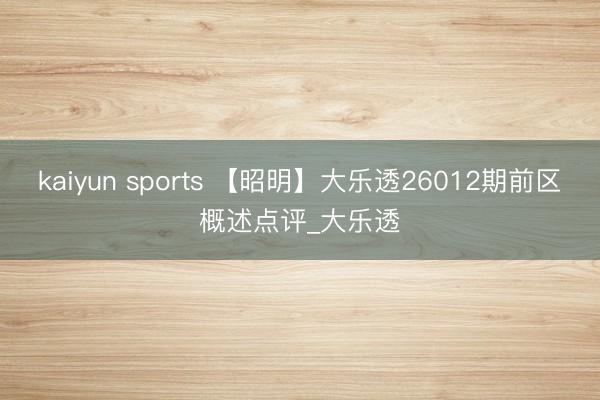 kaiyun sports 【昭明】大乐透26012期前区概述点评_大乐透