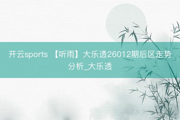 开云sports 【听雨】大乐透26012期后区走势分析_大乐透