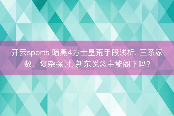 开云sports 暗黑4方士垦荒手段浅析， 三系家数、复杂探讨， 新东说念主能阁下吗?