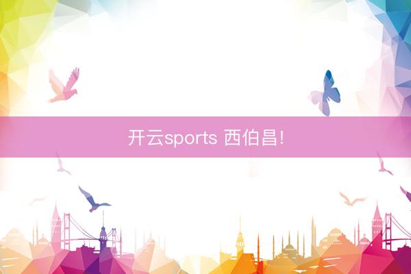 开云sports 西伯昌!
