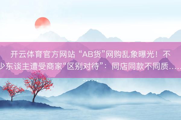 开云体育官方网站 “AB货”网购乱象曝光！不少东谈主遭受商家
