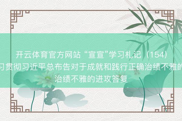 开云体育官方网站 “宣宣”学习札记（154）丨深入学习贯彻习